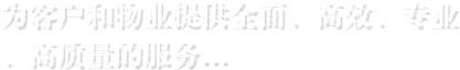 為客戶(hù)和物業(yè)提供全面、高效、專(zhuān)業(yè) 、高質(zhì)量的服務(wù)...